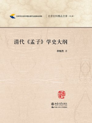 cover image of 清代《孟子》学史大纲